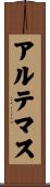 アルテマス Scroll