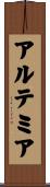 アルテミア Scroll