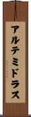 アルテミドラス Scroll