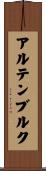 アルテンブルク Scroll