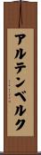 アルテンベルク Scroll