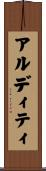 アルディティ Scroll