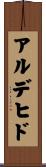 アルデヒド Scroll