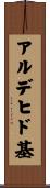 アルデヒド基 Scroll