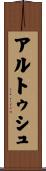 アルトゥシュ Scroll