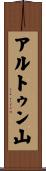 アルトゥン山 Scroll
