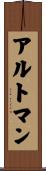 アルトマン Scroll