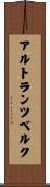 アルトランツベルク Scroll