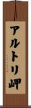 アルトリ岬 Scroll