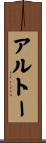 アルトー Scroll