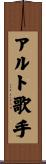アルト歌手 Scroll