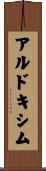 アルドキシム Scroll