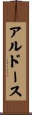 アルドース Scroll