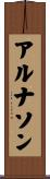 アルナソン Scroll