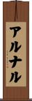 アルナル Scroll
