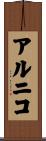 アルニコ Scroll