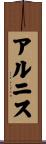 アルニス Scroll