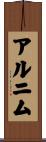 アルニム Scroll