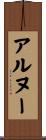 アルヌー Scroll