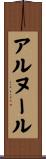 アルヌール Scroll