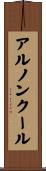 アルノンクール Scroll