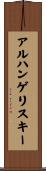 アルハンゲリスキー Scroll