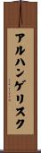 アルハンゲリスク Scroll