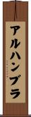 アルハンブラ Scroll
