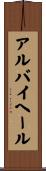 アルバイヘール Scroll