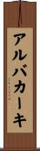 アルバカーキ Scroll