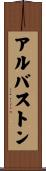 アルバストン Scroll