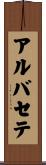 アルバセテ Scroll