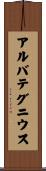 アルバテグニウス Scroll