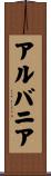 アルバニア Scroll
