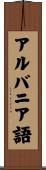 アルバニア語 Scroll