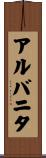 アルバニタ Scroll