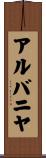 アルバニヤ Scroll