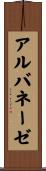 アルバネーゼ Scroll