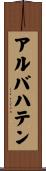 アルバハテン Scroll
