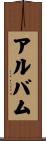 アルバム Scroll