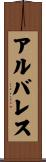 アルバレス Scroll