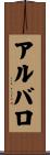 アルバロ Scroll