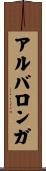 アルバロンガ Scroll
