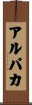 アルパカ Scroll