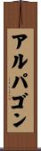 アルパゴン Scroll