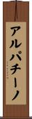 アルパチーノ Scroll