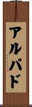 アルパド Scroll