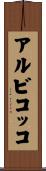 アルビコッコ Scroll
