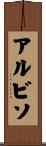 アルビソ Scroll
