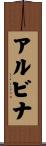 アルビナ Scroll